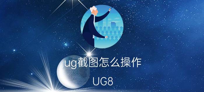 ug截图怎么操作 UG8.5怎么做能出一把刀？